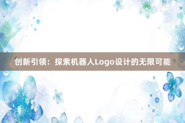 创新引领：探索机器人Logo设计的无限可能